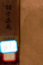 诸子集成 第3册 再版