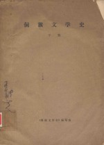 侗族文学史 下