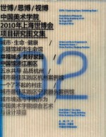 世博/思博/视博 中国美术学院2010年上海世博会项目研究图文集02