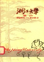 浙江大学简介 1981-1982