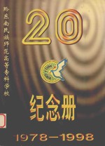 黔东南民族师范高等专科学校建校20周年纪念册 1978-1998