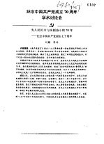 纪念中国共产党成立七十周年学术讨论会  为人民民主与法制奋斗的70年-纪念中国共产党诞生七十周年