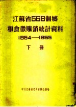 江苏省568个乡粮食微购销统计资料 1954-1955 下 淮阴专区