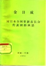 金日成 同日本全国革新市长会代表团的谈话