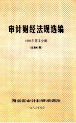 审计财经法规选编 1993年 第2分册 （总第62期）