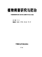 植物病害研究与防治 中国植物病理学会第六届代表大会暨学术年会论文选编