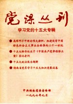 党课丛刊