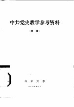 中共党史教学参考资料 特辑