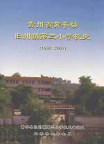 贵州省黄平县旧州镇第三小学校史 1934-2007