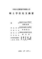 中国人民解放军国防大学硕士学位论文摘要 张闻天农业合作经济思想论析