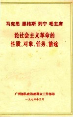 马克思 恩格斯 列宁 毛主席论社会主义革命的性质、对象、任务、前途（发至民兵营）