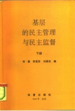 基层的民主管理与民主监督 下