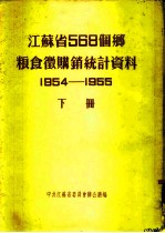 江苏省568个乡粮食微购销统计资料 1954-1955 下 盐城专区