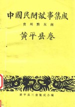 中国民间故事集成  贵州黔东南州  黄平县卷