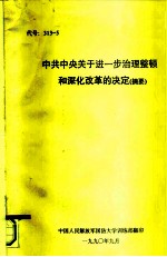 代号：313-5 中共中央关于进一步治理整顿和深化改革的决定 摘要