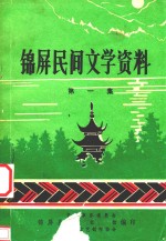 锦屏民间文学资料 第1集