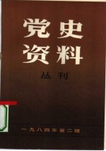 党史资料丛刊 1984年 第1辑