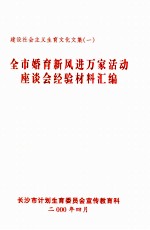 全市婚育新风进万家活动座谈会经验材料汇编 建设社会主义生育文化文集 1