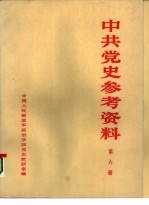 中共党史参考资料 第6册