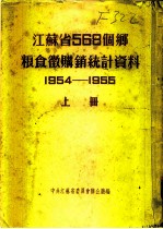 江苏省568个乡粮食微购销统计资料 1954-1955 上 苏州专区