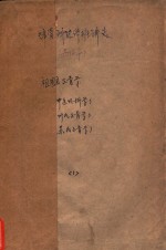 天津骨科进修班讲义  祖国正骨学  中医外科学、叶氏正骨学、苏氏正骨学  1