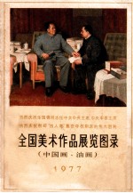 美术作品展览图录 中国画 油画 1942-1977