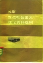 苏联“发达社会主义”理论资料选编