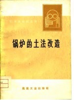 节约煤炭经验选辑 锅炉的土法改造