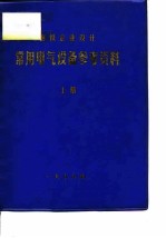 钢铁企业设计  常用电气设备参考资料  上