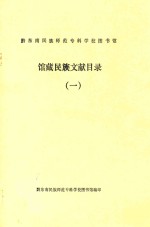 黔东南民族师范专科学校图书馆馆藏民族文献目录 1