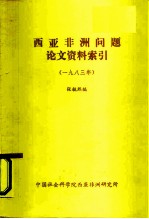 西亚非洲问题论文资料索引 1983年