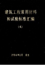 建筑工程常用材料和试验标准汇编 4