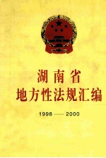 湖南省地方性法规汇编 1998-2000