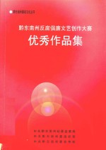 黔东南州反腐倡廉文艺创作大赛优秀作品集