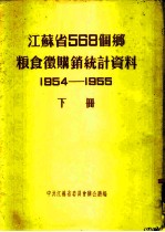 江苏省568个乡粮食微购销统计资料 1954-1955 下 徐州专区