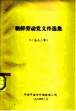 朝鲜劳动党文件选集 1982年