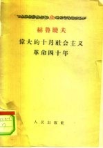 赫鲁晓夫 伟大的十月社会主义革命四十年 1957年11月6日在苏联最高苏维埃庆祝会上的报告