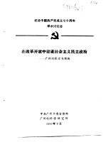 纪念中国共产党成立七十周年学术讨论会 在改革开放中建设社会主义民主政治-广州的探索与实践