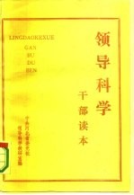 领导科学 干部读本