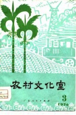 农村文化室 第3期