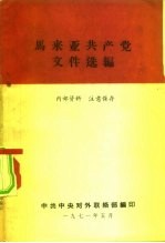 马来亚工共产党文件选编