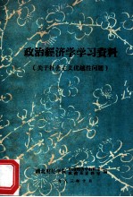 政治经济学学习资料（关于社会主义优越性问题）