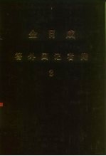 全世界工人团结起来！ 金日成 答外国记者问 2