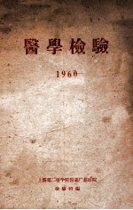 医学检验 1960