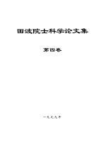 田波院士科学论文集 第4卷