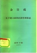 金日成 关于建立新的经济管理体系