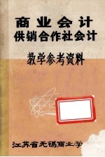 商业会计供销合作社会计 教学参考资料