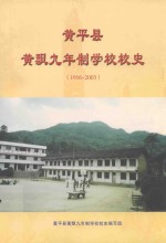 黄平县黄飘九年制学校校史 1916-2003