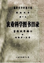 福建农学院图书馆 馆藏目录 第七号 农业科学图书目录 畜牧兽医部分 附动物学、医学