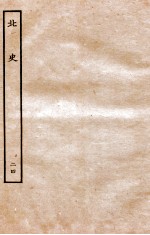 北史 列传 24 卷60-63